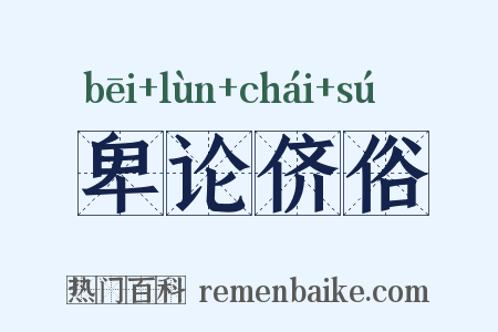 卑论侪俗是什么意思的图片